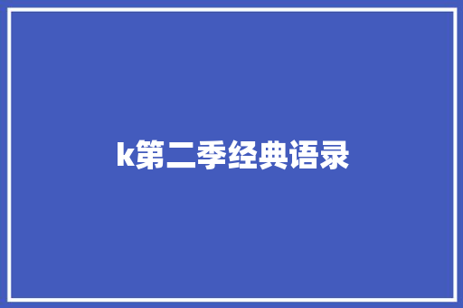 k第二季经典语录