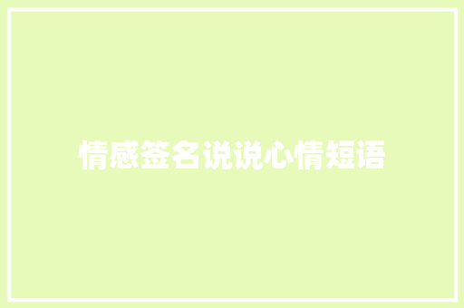情感签名说说心情短语