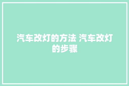 汽车改灯的方法 汽车改灯的步骤