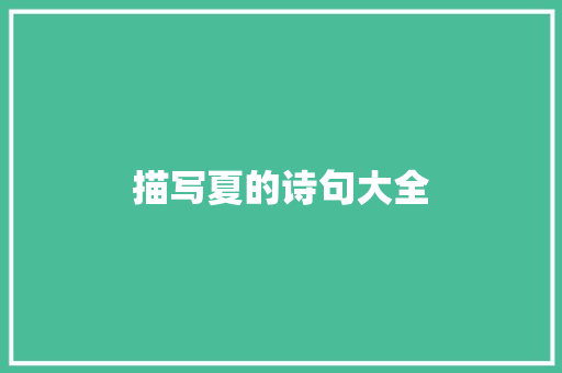 描写夏的诗句大全
