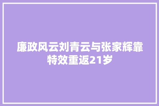 廉政风云刘青云与张家辉靠特效重返21岁