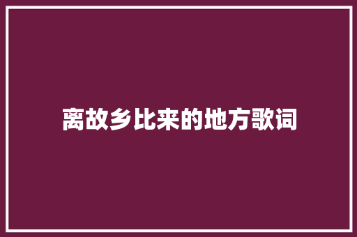 离故乡比来的地方歌词