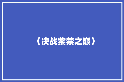 〈决战紫禁之巅〉