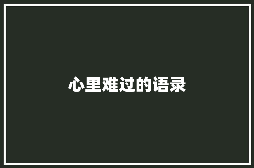 心里难过的语录