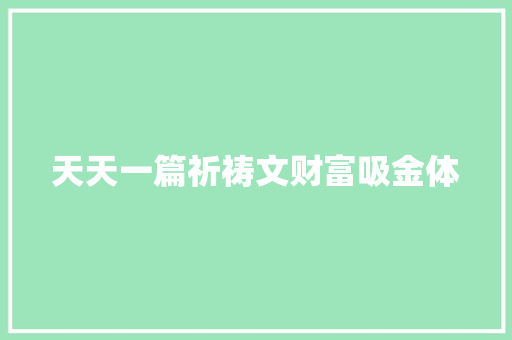 天天一篇祈祷文财富吸金体