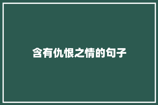 含有仇恨之情的句子