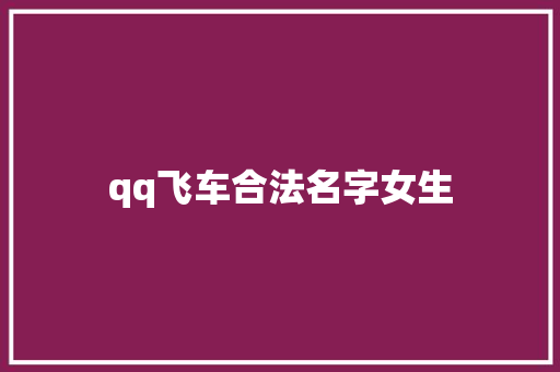 qq飞车合法名字女生