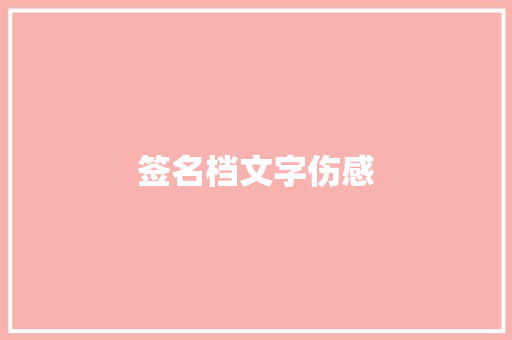 签名档文字伤感