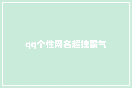 qq个性网名超拽霸气