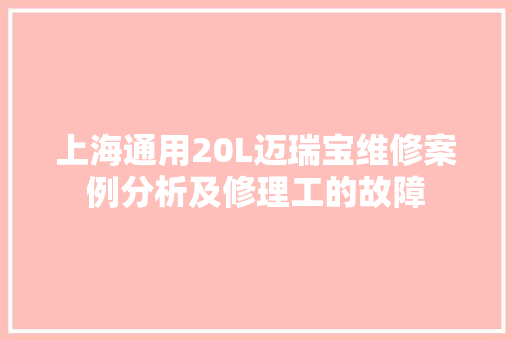 上海通用20L迈瑞宝维修案例分析及修理工的故障