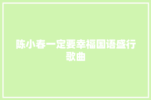 陈小春一定要幸福国语盛行歌曲 休闲娱乐