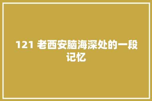 121 老西安脑海深处的一段记忆