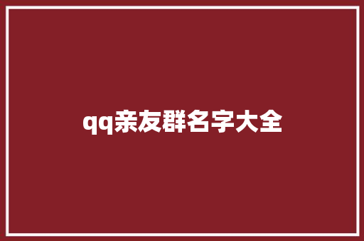 qq亲友群名字大全