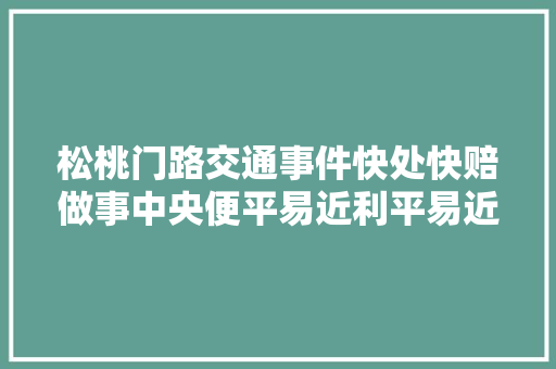 松桃门路交通事件快处快赔做事中央便平易近利平易近