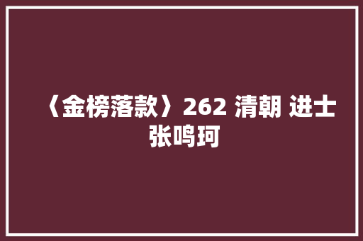 〈金榜落款〉262 清朝 进士 张鸣珂 汽车知识