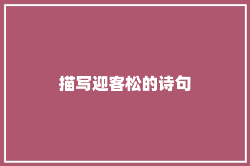 描写迎客松的诗句