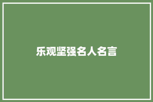 乐观坚强名人名言