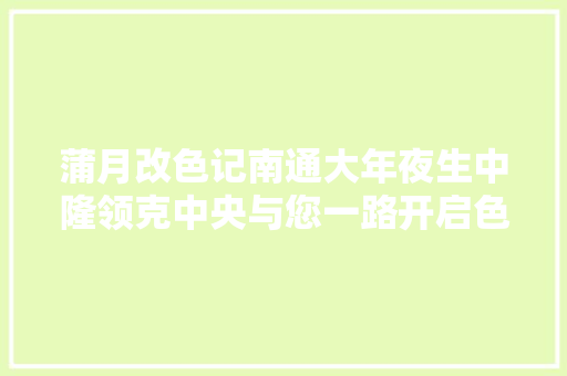 蒲月改色记南通大年夜生中隆领克中央与您一路开启色彩的碰撞