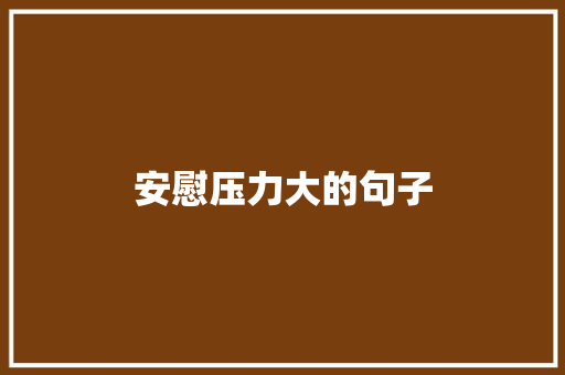 安慰压力大的句子