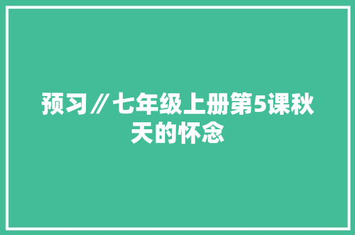 预习∥七年级上册第5课秋天的怀念