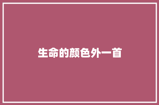 生命的颜色外一首