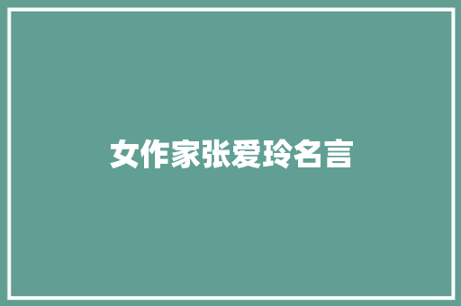 女作家张爱玲名言