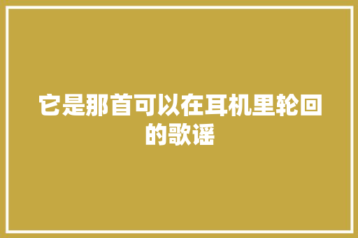 它是那首可以在耳机里轮回的歌谣