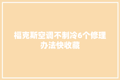 福克斯空调不制冷6个修理办法快收藏
