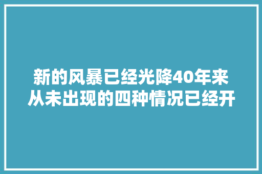 新的风暴已经光降40年来从未出现的四种情况已经开始浮现