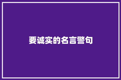 要诚实的名言警句