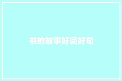 书的故事好词好句