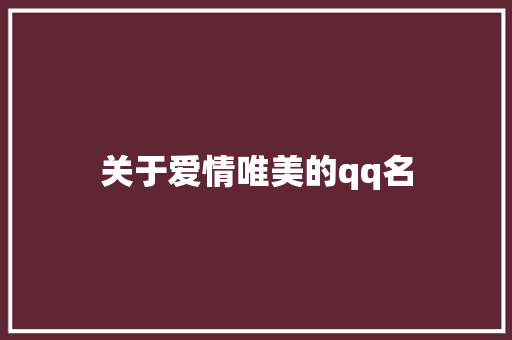 关于爱情唯美的qq名