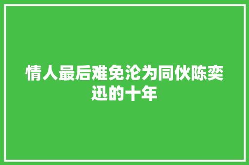 情人最后难免沦为同伙陈奕迅的十年