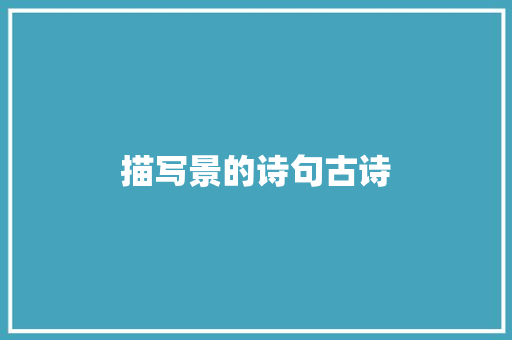描写景的诗句古诗