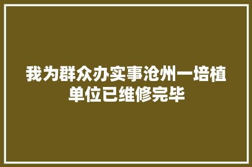 我为群众办实事沧州一培植单位已维修完毕