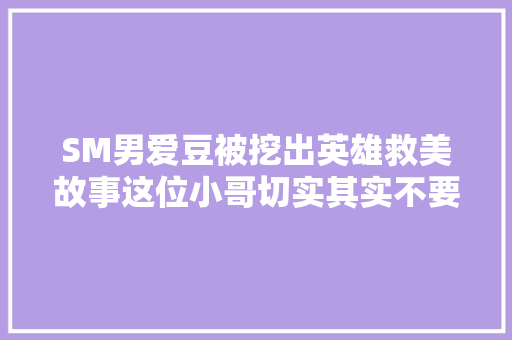 SM男爱豆被挖出英雄救美故事这位小哥切实其实不要太帅