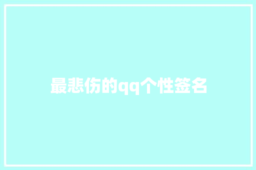 最悲伤的qq个性签名