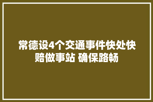 常德设4个交通事件快处快赔做事站 确保路畅