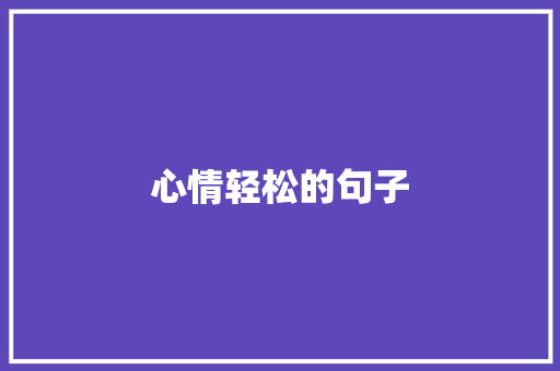 心情轻松的句子