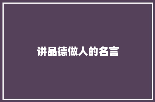 讲品德做人的名言