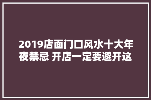2019店面门口风水十大年夜禁忌 开店一定要避开这几点