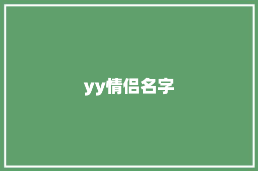 yy情侣名字