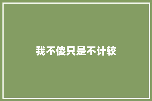 我不傻只是不计较
