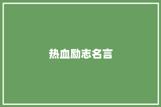 热血励志名言