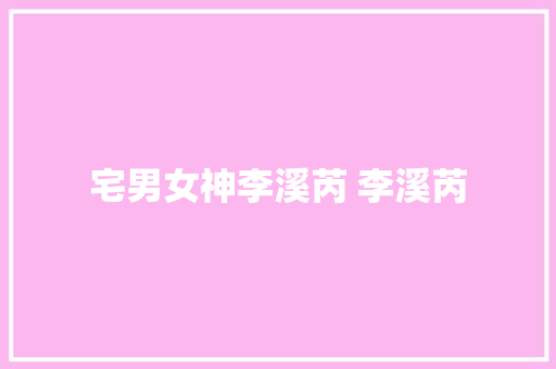 宅男女神李溪芮 李溪芮