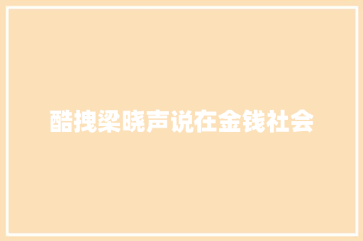 酷拽梁晓声说在金钱社会