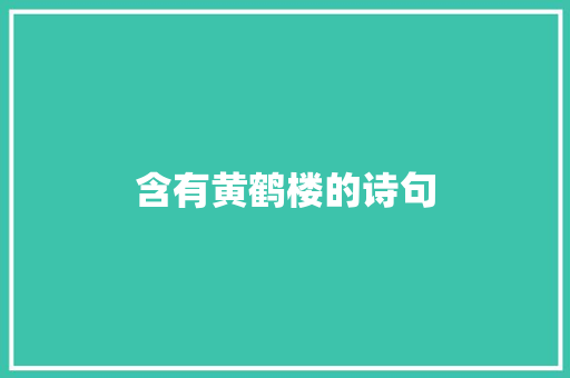 含有黄鹤楼的诗句