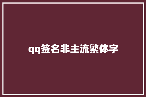 qq签名非主流繁体字