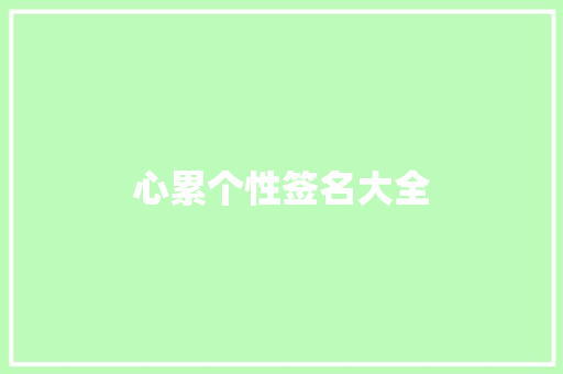 心累个性签名大全