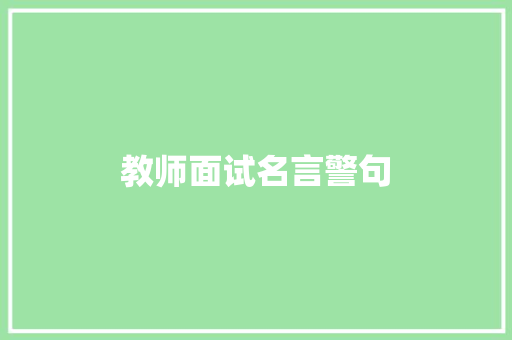 教师面试名言警句